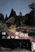 鎌倉·三浦半島の旅（1965.01 PDF版）