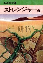 ストレンジャー 3 1978.09 PDF电子版封面 石森章太郎著