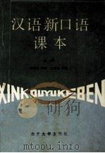 汉语新口语课本  上（1987 PDF版）