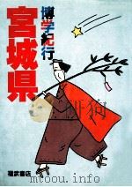 博学紀行宮城県（1983.11 PDF版）
