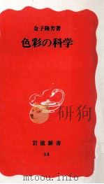 色彩の科学（1988.10 PDF版）