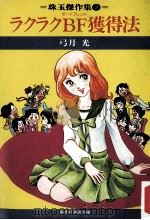ラクラクBF獲得法（1979.08 PDF版）