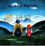 はじめてのやまのぼり（1991 PDF版）