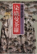 染織曼荼羅（1986.08 PDF版）