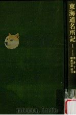 東海道名所記 1（1979.01 PDF版）