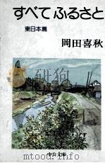 すべてふるさと 東日本篇（1980.07 PDF版）