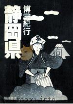 博学紀行静岡県（1984.01 PDF版）