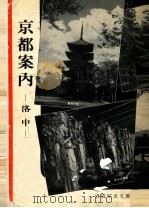 京都案内（1954.02 PDF版）