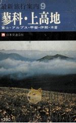 蓼科·上高地（1974.01 PDF版）