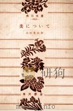 美について.改版（1971.04 PDF版）