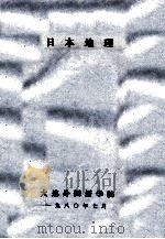 日本地理（1980.07 PDF版）