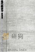 現代経済学（1977.07 PDF版）