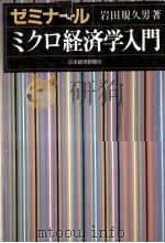 ゼミナールミクロ経済学入門（1993.02 PDF版）