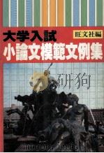 大学入試:小論文模範文例集（1981.11 PDF版）