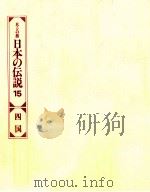日本の伝説 15（1978 PDF版）