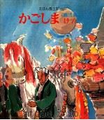 かごしまけん（1979.02 PDF版）