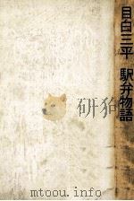 目白三平駅弁物語（1975.10 PDF版）