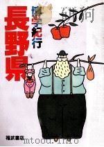 博学紀行長野県（1983.11 PDF版）
