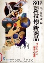 80年代の新技术.新商品（1979.02 PDF版）
