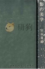 影の美学（1975.10 PDF版）