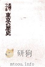 史跡でつづる東京の歴史（1975.03 PDF版）