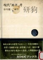 現代「地名」考（1979.02 PDF版）
