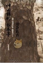 神田錦町松本亭（1977.06 PDF版）