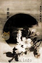 吉野朝忠臣の遺蹟（1938.06 PDF版）