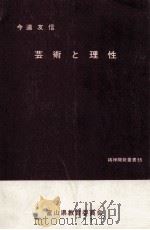 芸術と理性（1978.03 PDF版）