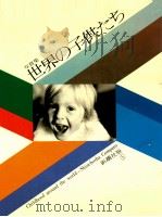 世界の子供たち（1979.01 PDF版）