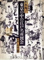東京の中の江戸名所図会（1975.12 PDF版）