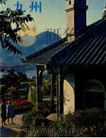 日本の旅 14 九州 1970.07 PDF电子版封面 座右宝刊行会編