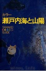 瀬戸内海と山陽（1972.11 PDF版）