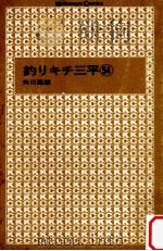 釣りキチ三平 54（1981.12 PDF版）