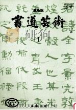 書道芸術（1991.03 PDF版）