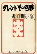 タレントその世界（1977.12 PDF版）