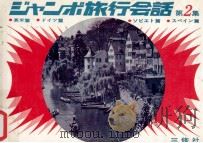 ジャンボ旅行会話 2（1979.05 PDF版）