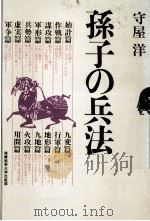 孙子の兵法（1979.12 PDF版）