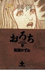 おろち（1996.02 PDF版）
