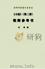 <<日语>>(第二册)教师参考书（1980.11 PDF版）