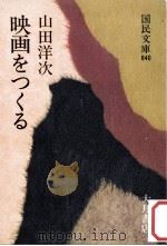 映画をつくる（1978.11 PDF版）