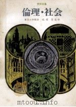 資料全集倫理·社会（1979.01 PDF版）