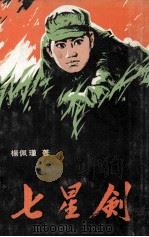七星剑（1978 PDF版）