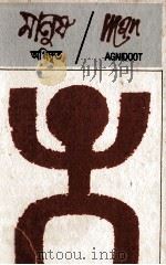 Man : Selected poems on global peace 1993 PDF电子版封面 Agnidoot