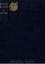 Tokyo essays（1967 PDF版）