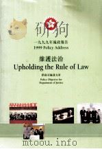 一九九年施政報告:維護法制 :律司施政方針     PDF电子版封面     