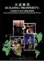 Building prosperity: a five-part economic strategy for Hong Kong's futur（1989 PDF版）