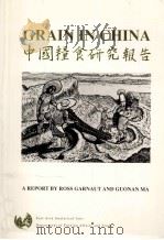 GRAIN IN CHINA : 中國糧食研究報告（1992 PDF版）