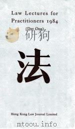 Law lectures for practitioners 1984 (day one)（1984 PDF版）