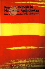 Research methods in nutritional anthropology（1989 PDF版）